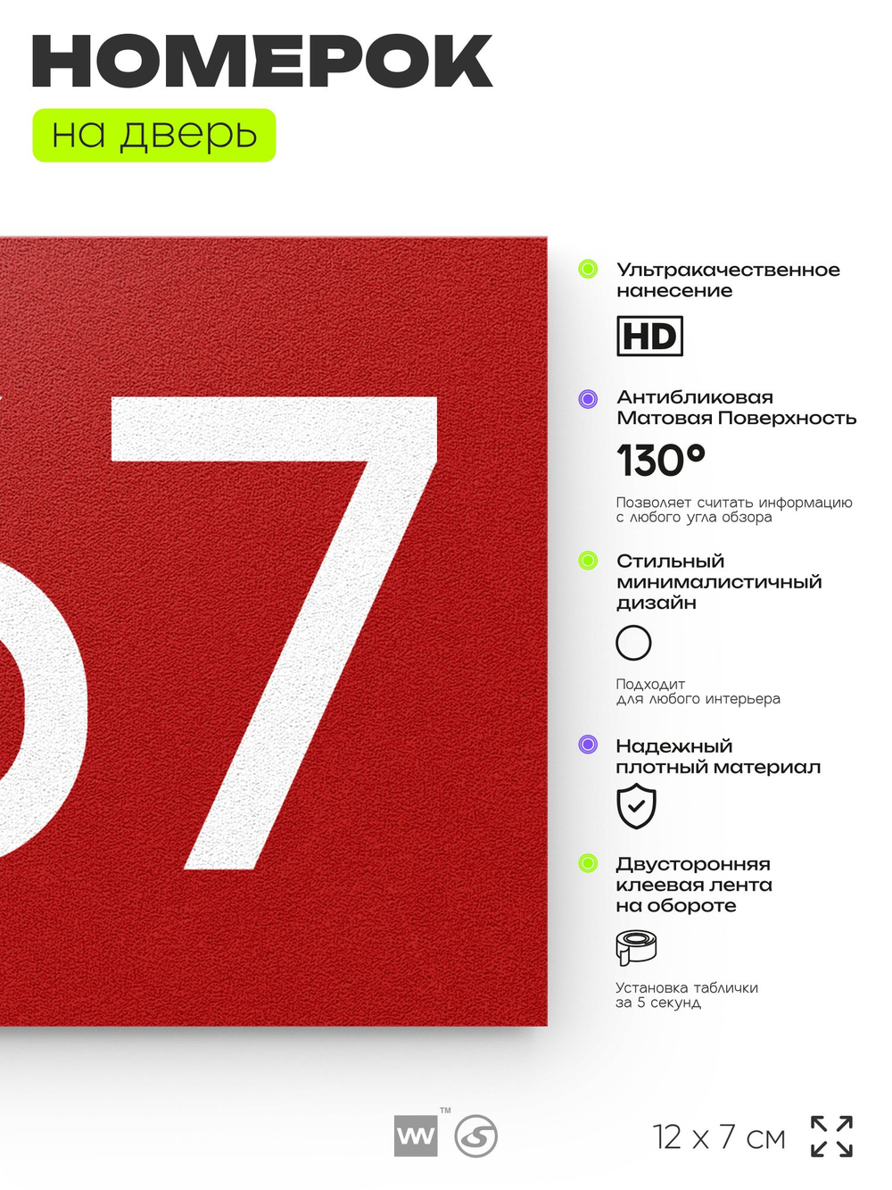 Номер на дверь 267, табличка на дверь для офиса, квартиры, кабинета, аудитории, склада, красная 120х70 мм, Айдентика Технолоджи