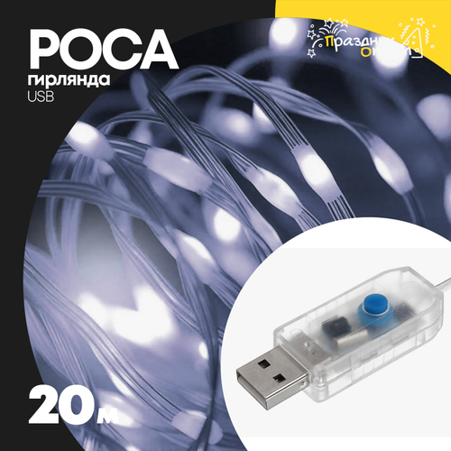 гирлянда 20м роса USB (белый)