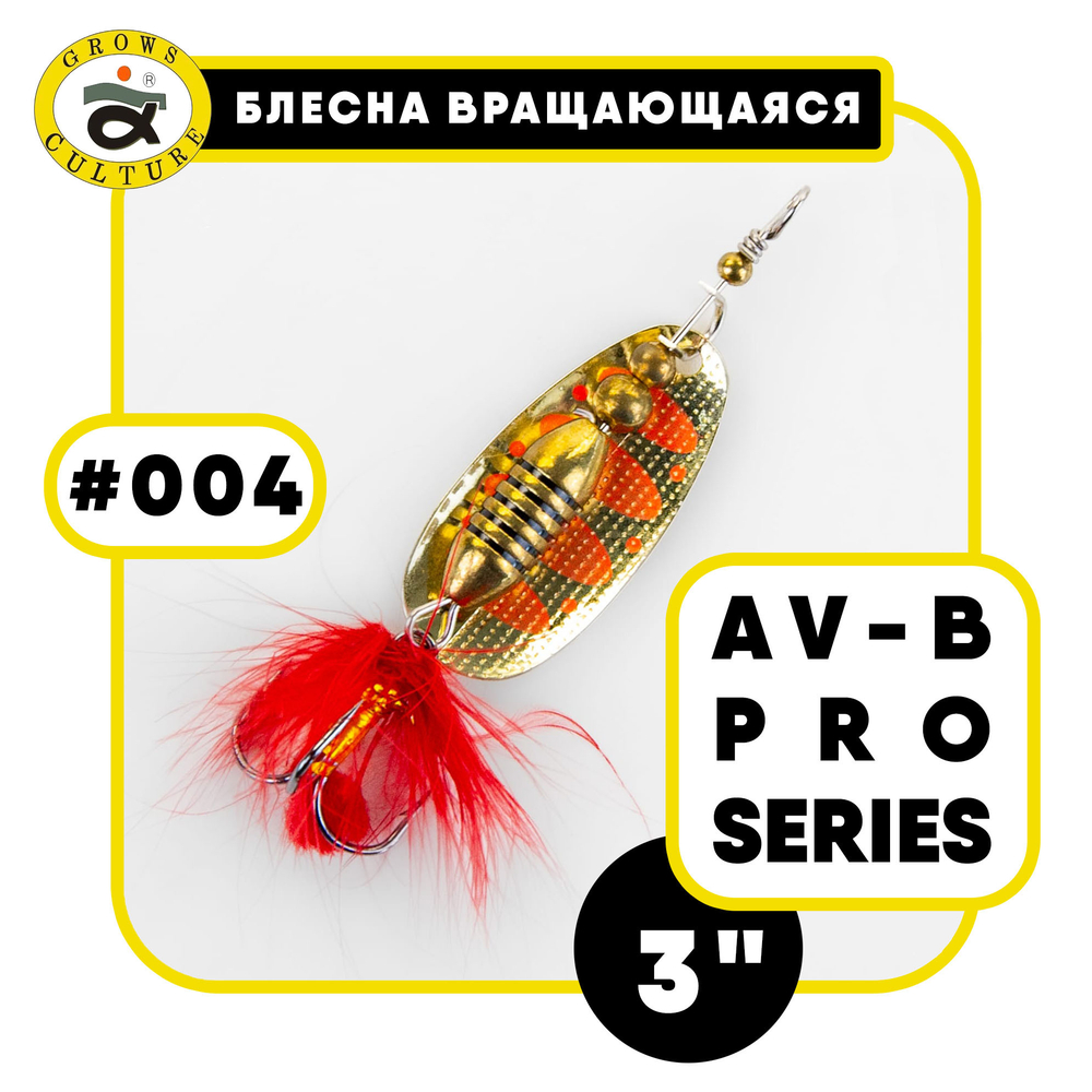 Блесна вращающаяся Grows Culture AV-B Pro Series 3"