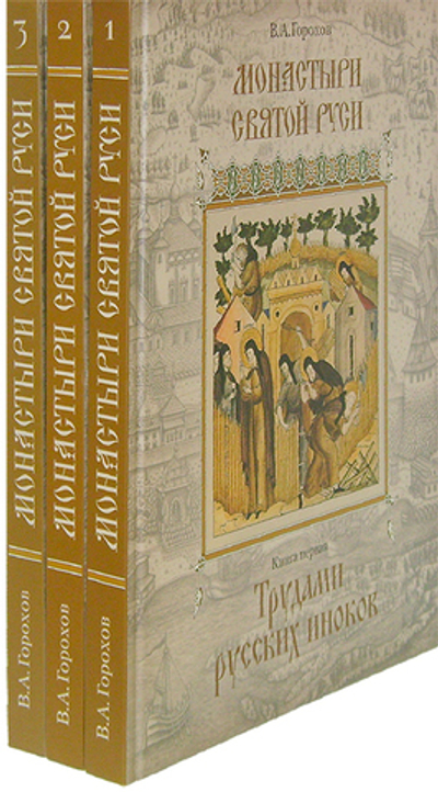 Монастыри Святой Руси в 3-х книгах