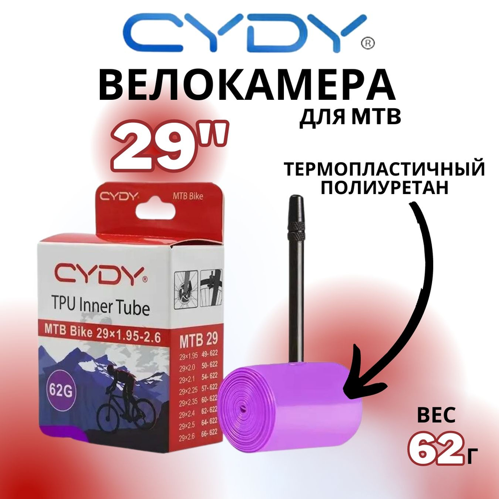 Велокамера TPU для MTB 29"-622 (1.9/2.6 FV) (Presta) 45мм