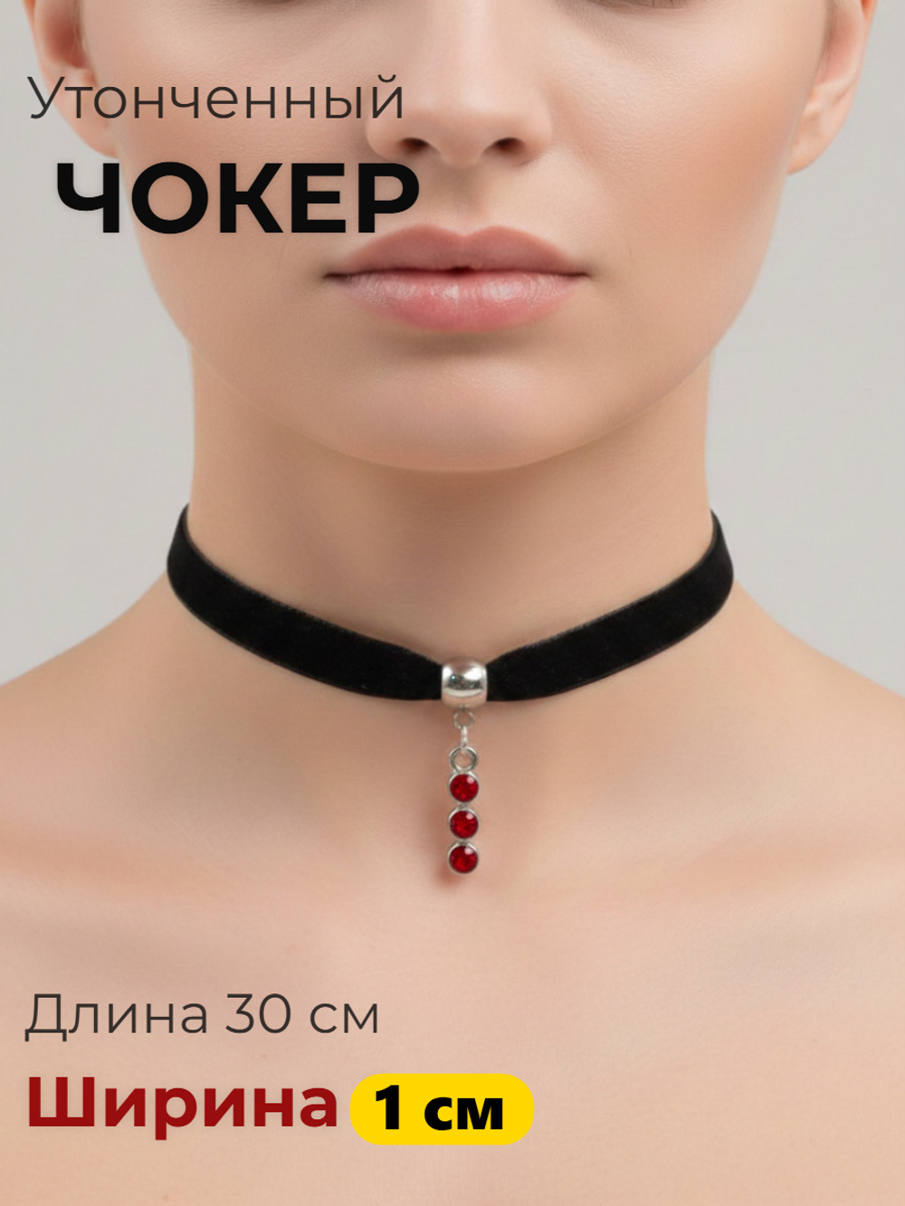 Чокер 1 см с подвеской с красными кристаллами