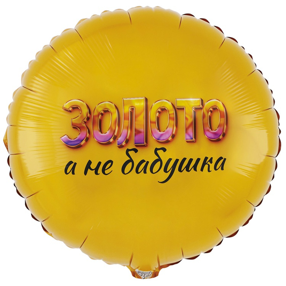 Шар Фольгированный ЗОЛОТО А НЕ БАБУШКА (Золотой)