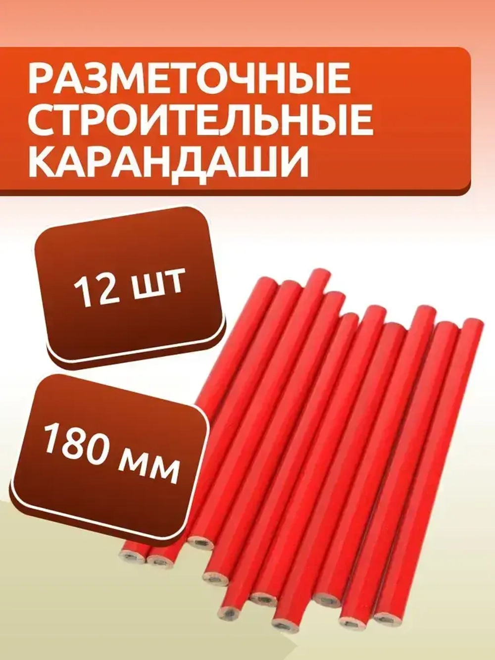 Карандаши строительные 12 шт, 180 мм