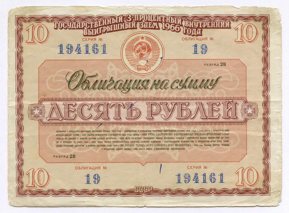 Облигации 20 рублей и 10 рублей 1966 год. Серии №№ 106410 и 194161. F-VF, VG