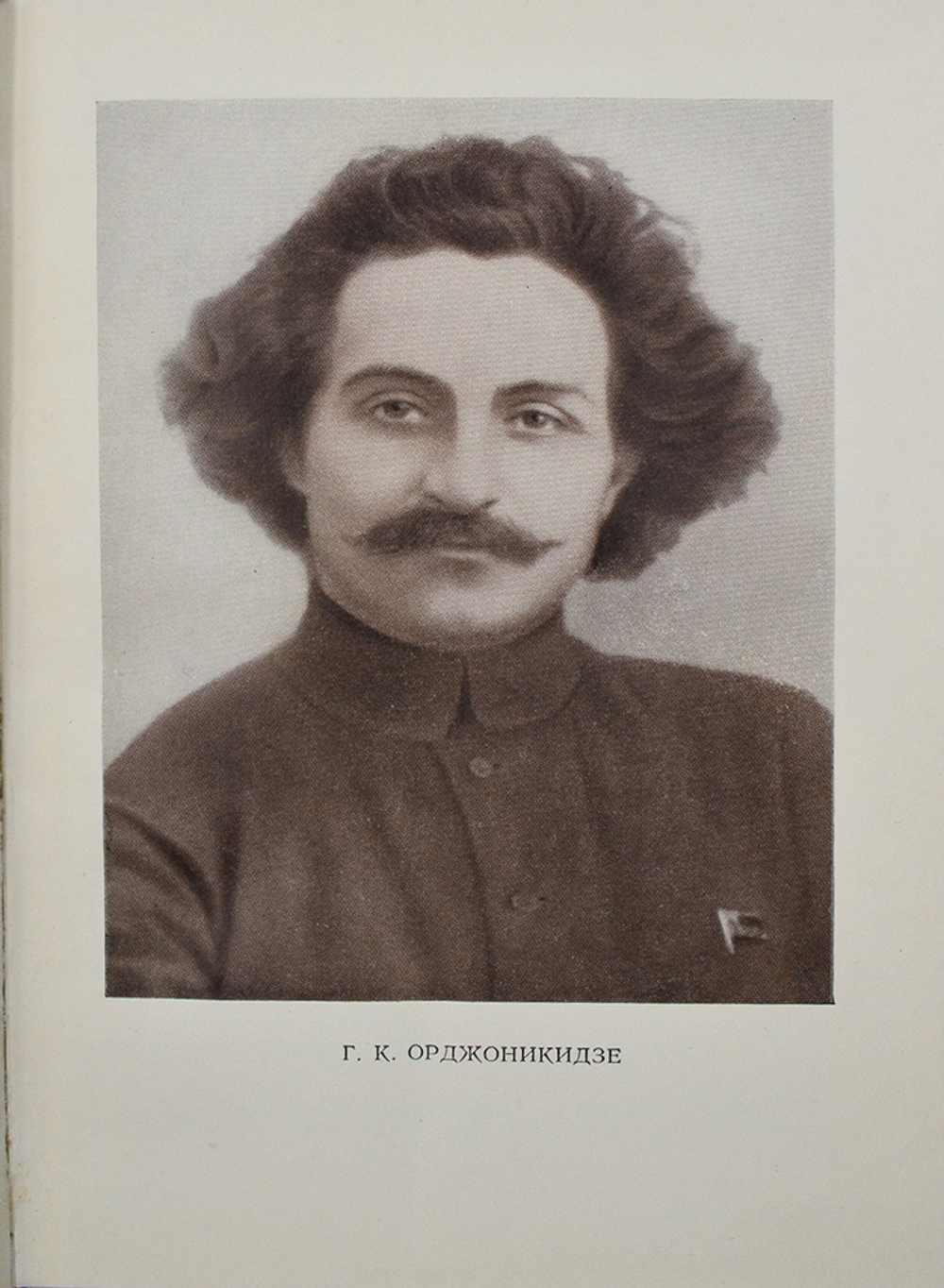 Орджоникидзе З.Г. Путь большевика. Москва : Госполитиздат, 1956 г.