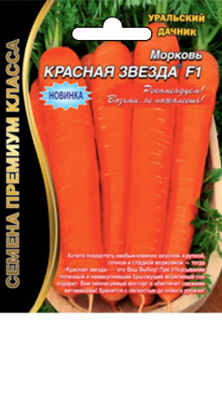 Морковь Красная звезда (премиум) Уральский дачник