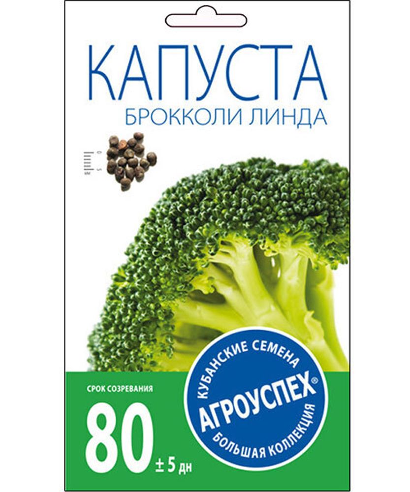 СЕМЕНА КАПУСТА БРОККОЛИ ЛИНДА 0,3Г(350) АГРОУСПЕХ