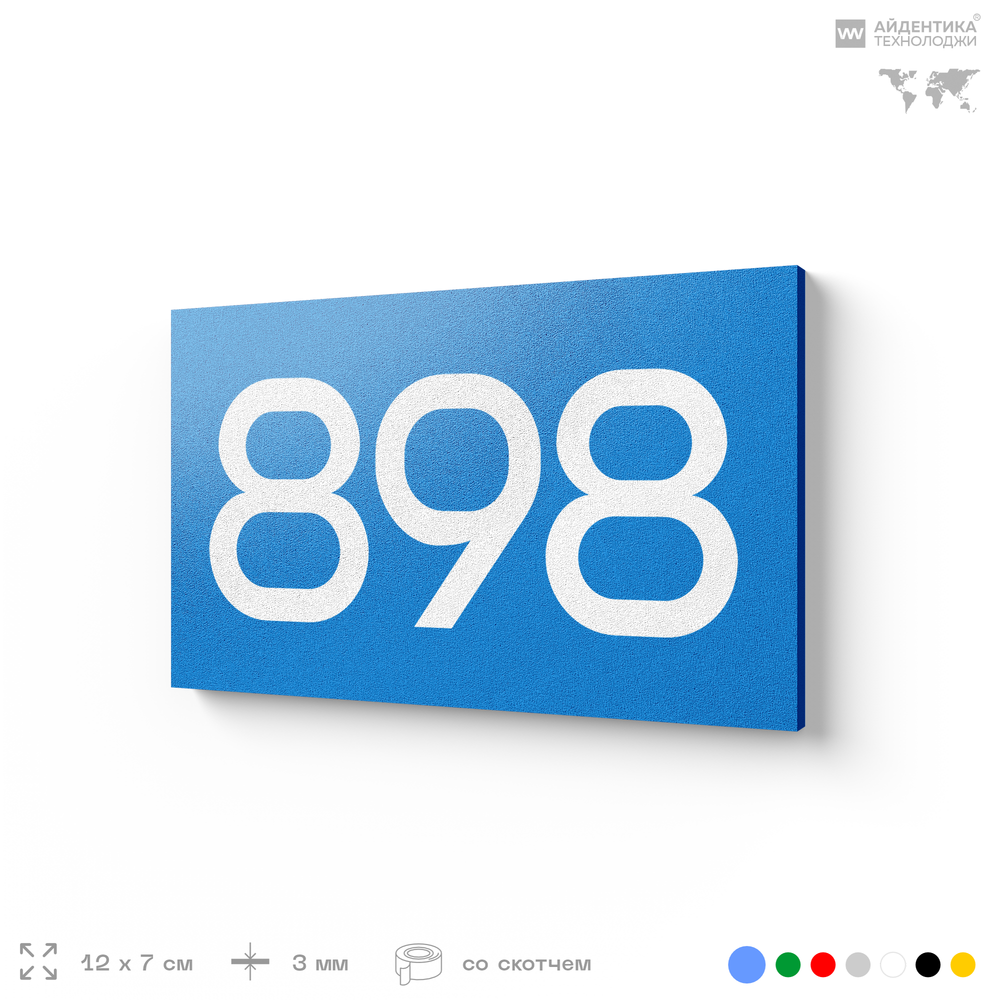 Номер на дверь 898, табличка на дверь для офиса, квартиры, кабинета, аудитории, склада, голубая 120х70 мм, Айдентика Технолоджи