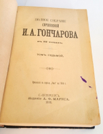 "Полное собрание сочинений И.А.Гончарова". И.А. Гончаров. 1899г. - редкая книга