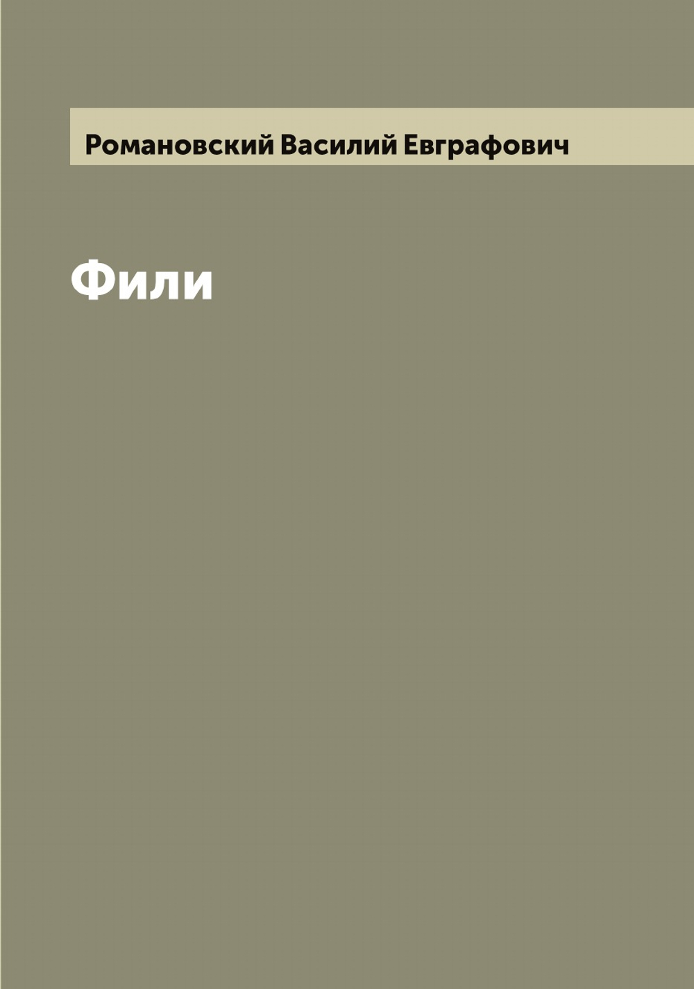 Фили | Романовский Василий Евграфович