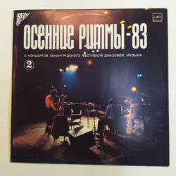 Осенние Ритмы83. С Концертов Ленинградского Фестиваля Джазовой Музыки 2 1985
