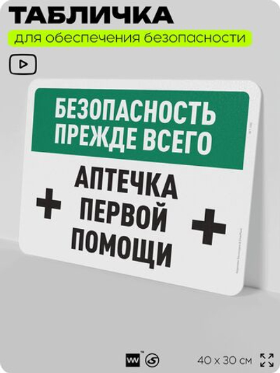 Табличка для обеспечения безопасности "Безопасность прежде всего, аптечка первой помощи", для офиса, по охране труда для предприятия, организаций, 40х30 см, Silver Plane x Айдентика Технолоджи