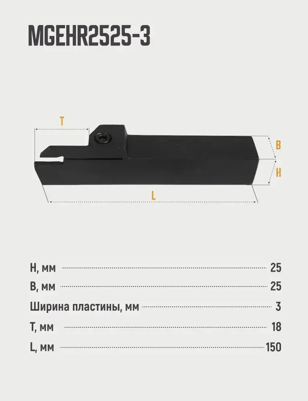 MGEHR2525-3 Резец отрезной, канавочный по металлу без пластин