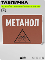 Табличка для обеспечения безопасности "Метанол", для производства, предприятия, организаций, 40х30 см, Silver Plane x Айдентика Технолоджи