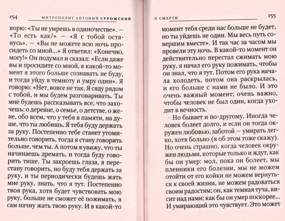 Быть христианином. Митрополит Антоний Сурожский