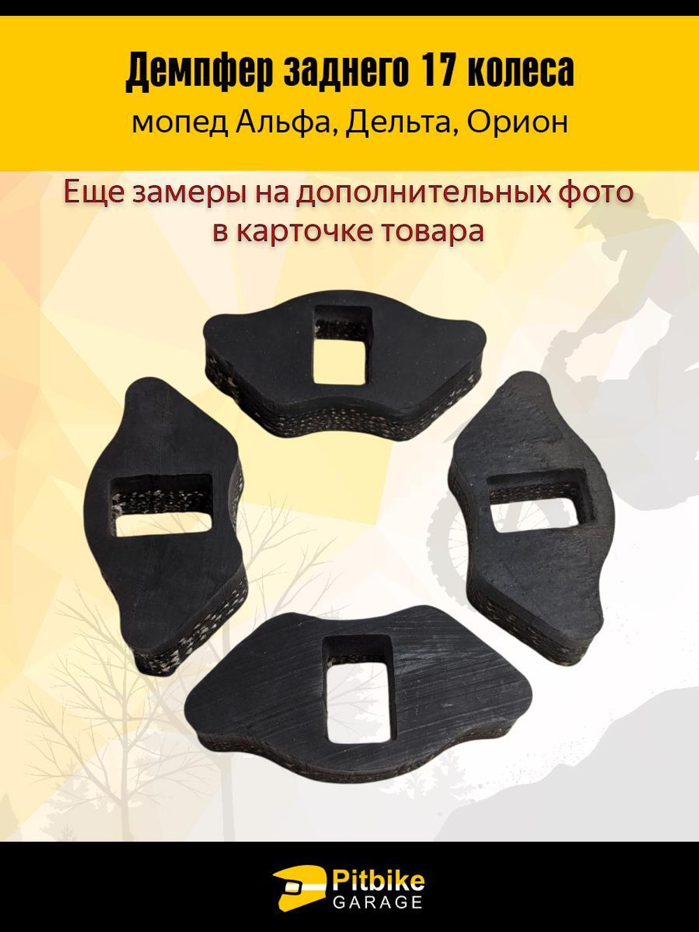 Демпферные резинки заднего колеса мопеда Альфа 17