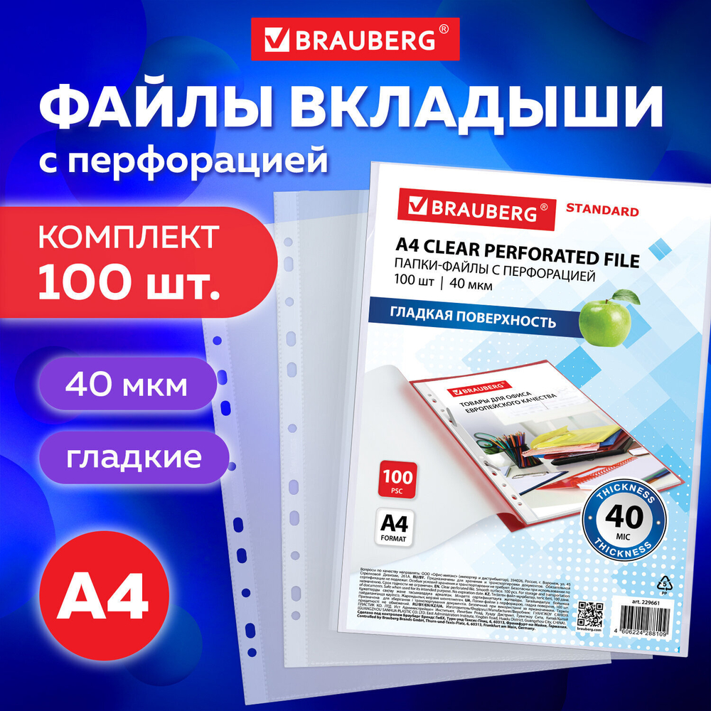 Файлы перфорированные А4 BRAUBERG "STANDARD" комплект 100 шт. гладкие 40 мкм (3 штуки в упаковке)