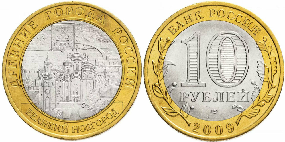 Россия 10 рублей, 2009 Великий Новгород СПМД XF