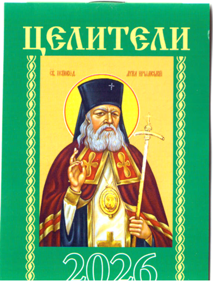 2026 карм. на скрепке. Целители. (вид 1) (Синопсисъ, Библиополис)
