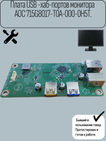 Плата USB -хаб-портов монитора AOC 715G8017-T0A-000-0H5T.