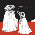 Раскраска Контэнт-Канц, 215*245 мм, лам. картон, soft-touch, выб-лак, конгрев, 48 л., цвет. внутр. блок, "Вселенная Юкко Хигучи. Мяуморфозы"