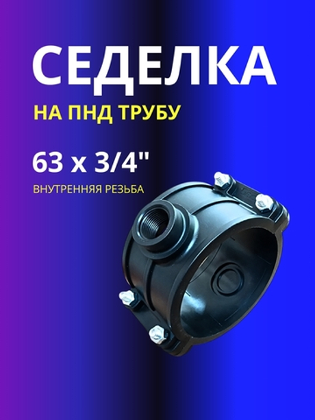 Седелка 63х3/4" на напорную трубу ПНД