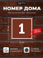 Табличка с номером дома металлическая коричневая