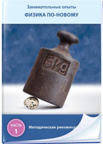 Занимательные опыты. Физика по-новому. Часть 1