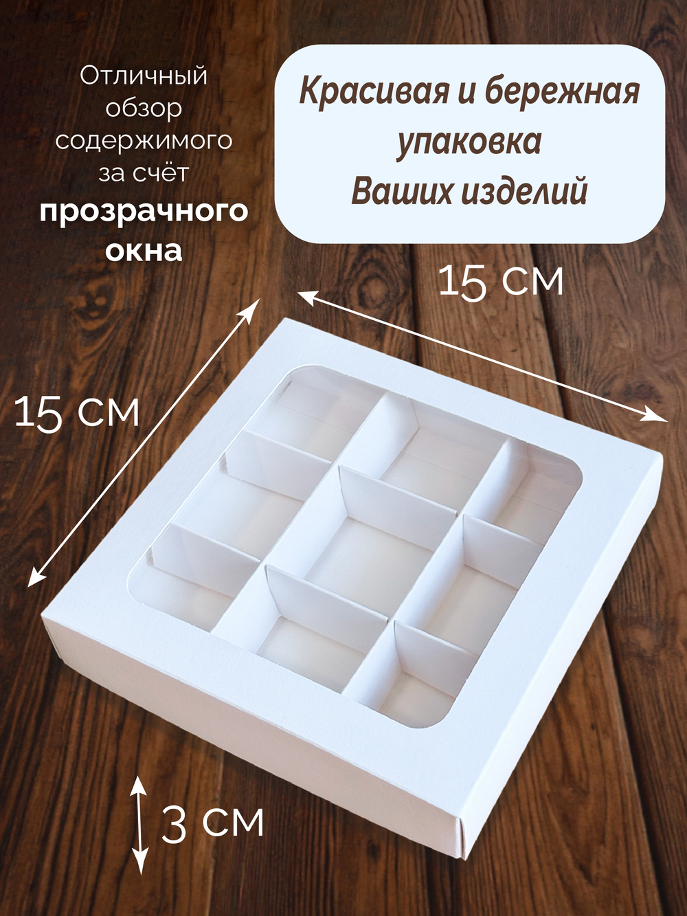 Коробка для конфет 15 см*15 см Набор 10 штук