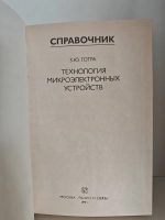 Технология микроэлектронных устройств