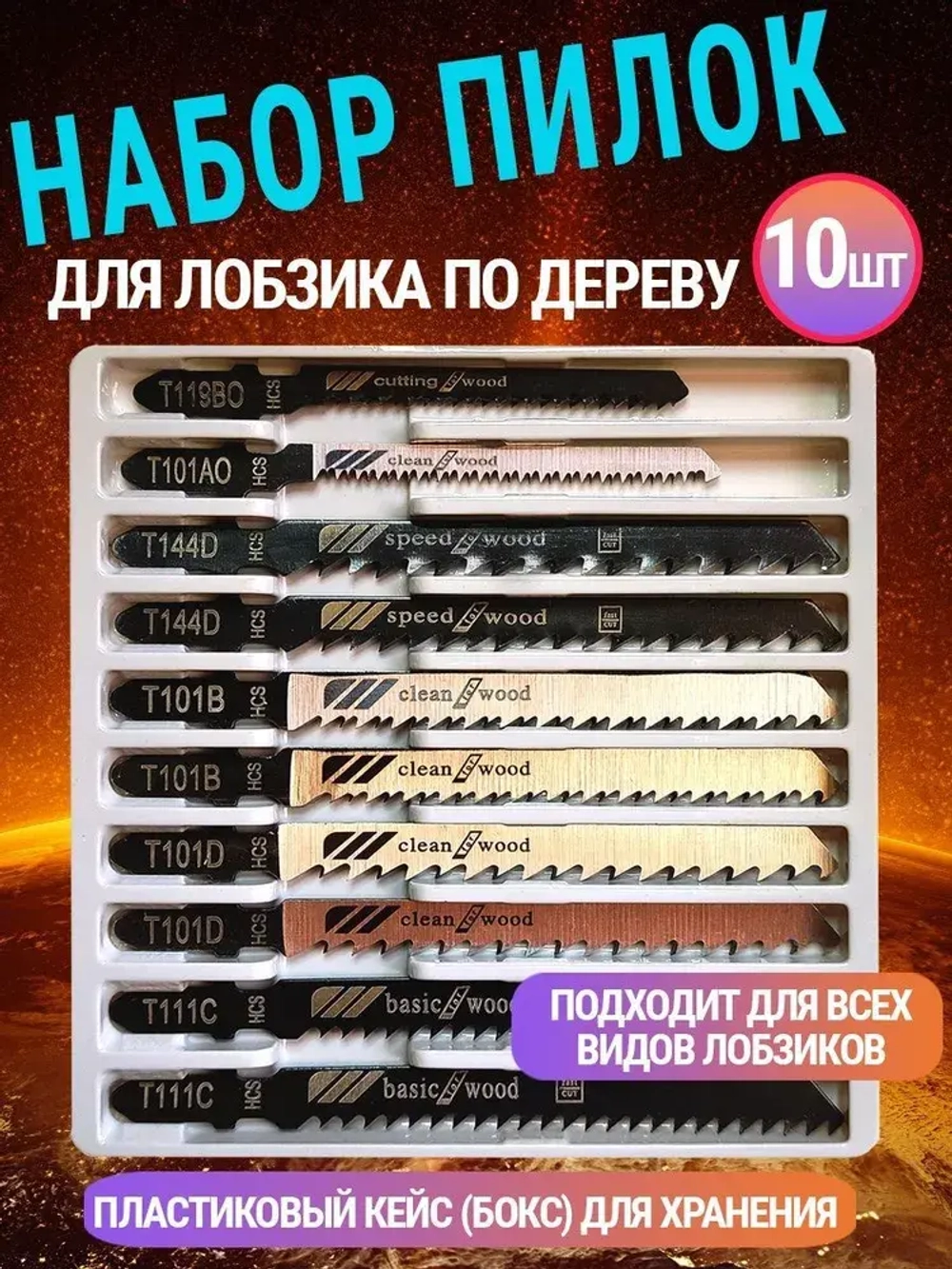 Пилки по дереву для электролобзика набор 10шт AIDELIFE