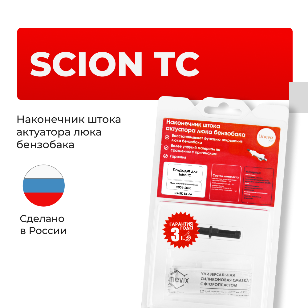 Наконечник штока актуатора люка бензобака SCION TC [Кузов: ANT10] 2004-2010 (B-4)