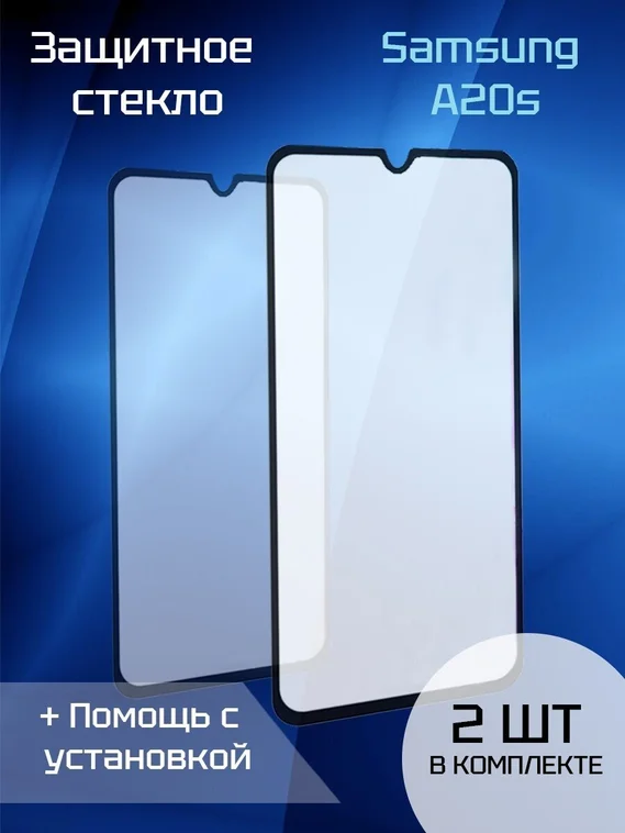 Защитное стекло для Samsung A20s (2шт)
