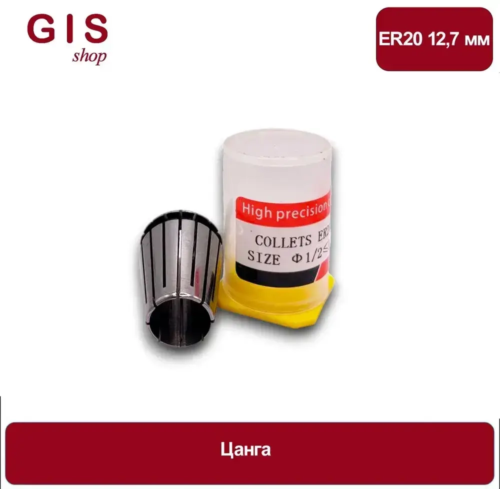 Высокоточная цанга ER20 12,7 мм АА 0.008 мм