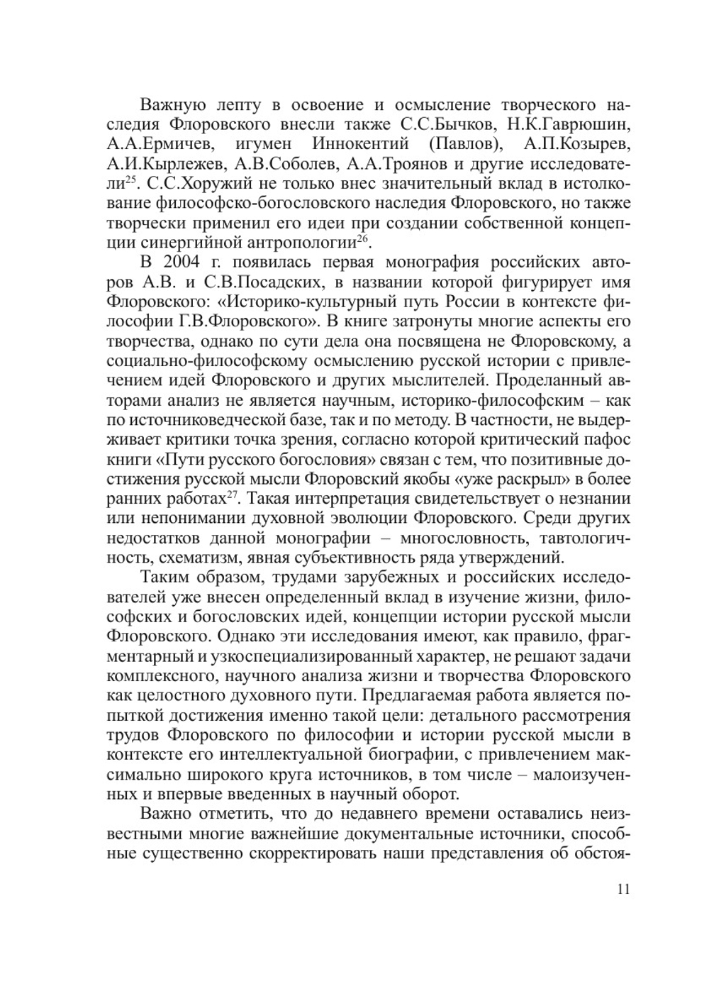 Г.В. Флоровский как философ и историк русской мысли | А.В. Черняев