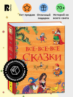 Все-все-все сказки (Все истории)