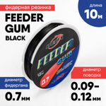 Резинка фидерная Feeder Gum Black (10м)