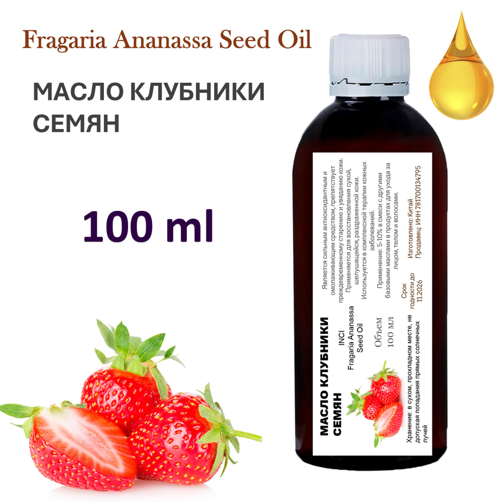Масло клубники семян / Fragaria Ananassa Seed Oil