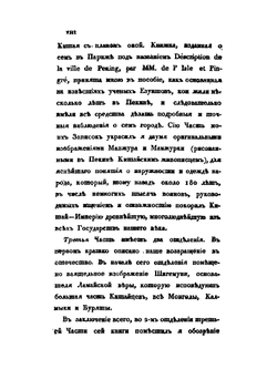 Путешествие в Китай через Монголию в 1820 и 1821 годах. Часть 1. Переез до Пекина | Е.А. Тимковский