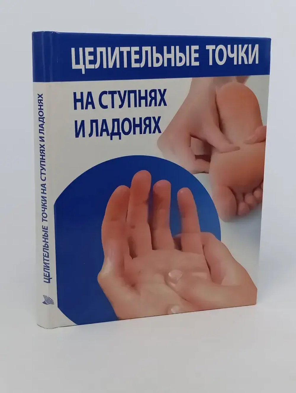 Целительные точки на ступнях и ладонях