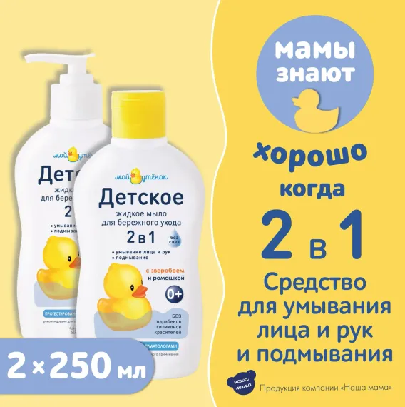 Жидкое мыло Мой утенок 2шт по 250мл 2в1 с зверобоем и ромашкой
