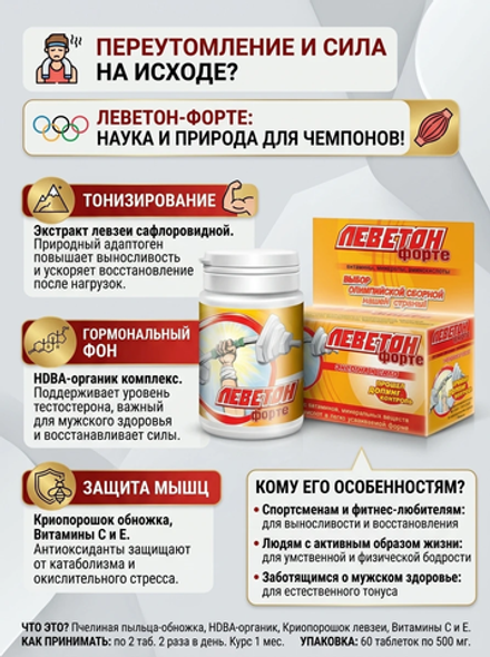 Леветон Форте 60 таб. Для выносливости и энергии.