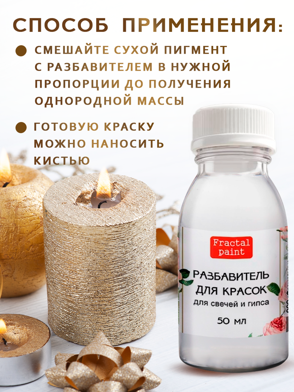 Разбавитель красок для свечей и гипса