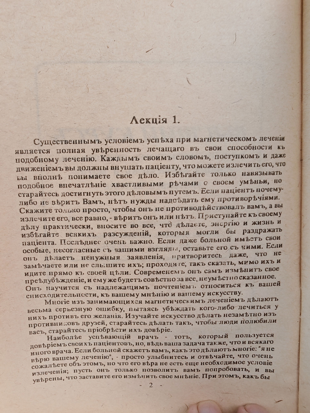 Высший курс личного магнетизма, гипнотизма, терапии внушением и магнетического лечения