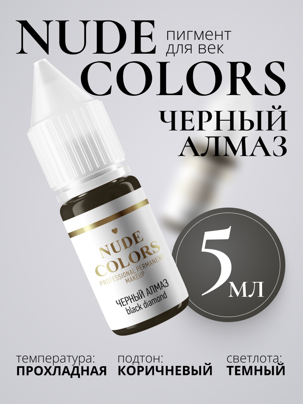 Пигмент для перманентного макияжа Nude Colors ЧЁРНЫЙ АЛМАЗ