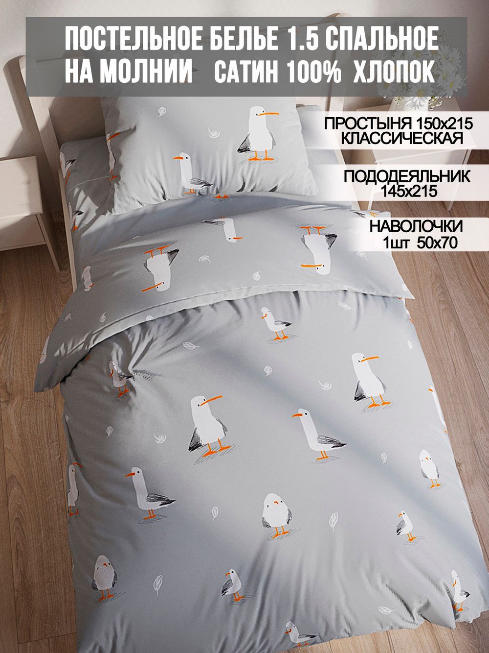 Постельное белье сатин Milky Garden "Seagull" 1,5-сп Наволочка 50х70 см 1 шт Простынь 150x215 см Пододеяльник 145x215 см