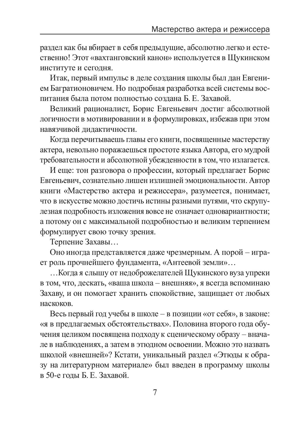 Мастерство актера и режиссера | Захава Борис Евгеньевич