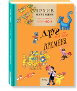 Архив Мурзилки. Друг на все времена. Том 3, книга 2, 1985-2014
