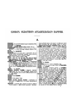 Словарь областного архангельского наречия | А. Подвысоцкий